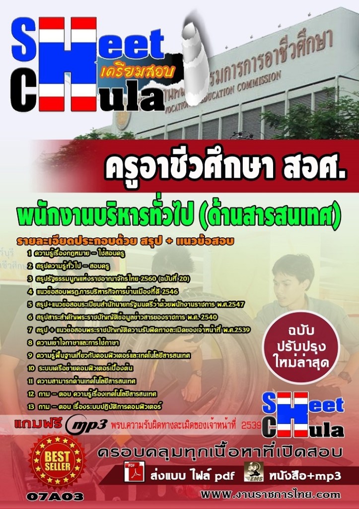 07A03 พนักงานบริหารทั่วไป (ด้านสารสนเทศ) สอศ.