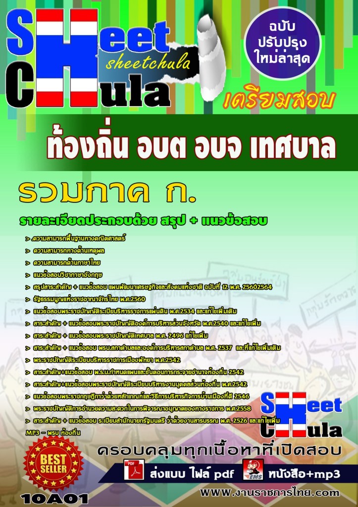 10A01 รวมภาค ก. ท้องถิ่น อบต อบจ เทศบาล