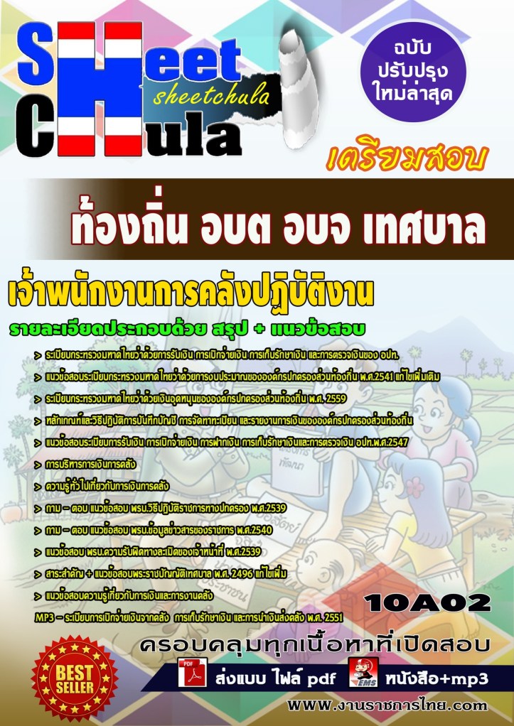 10A02 เจ้าพนักงานการคลังปฏิบัติงาน ท้องถิ่น อ