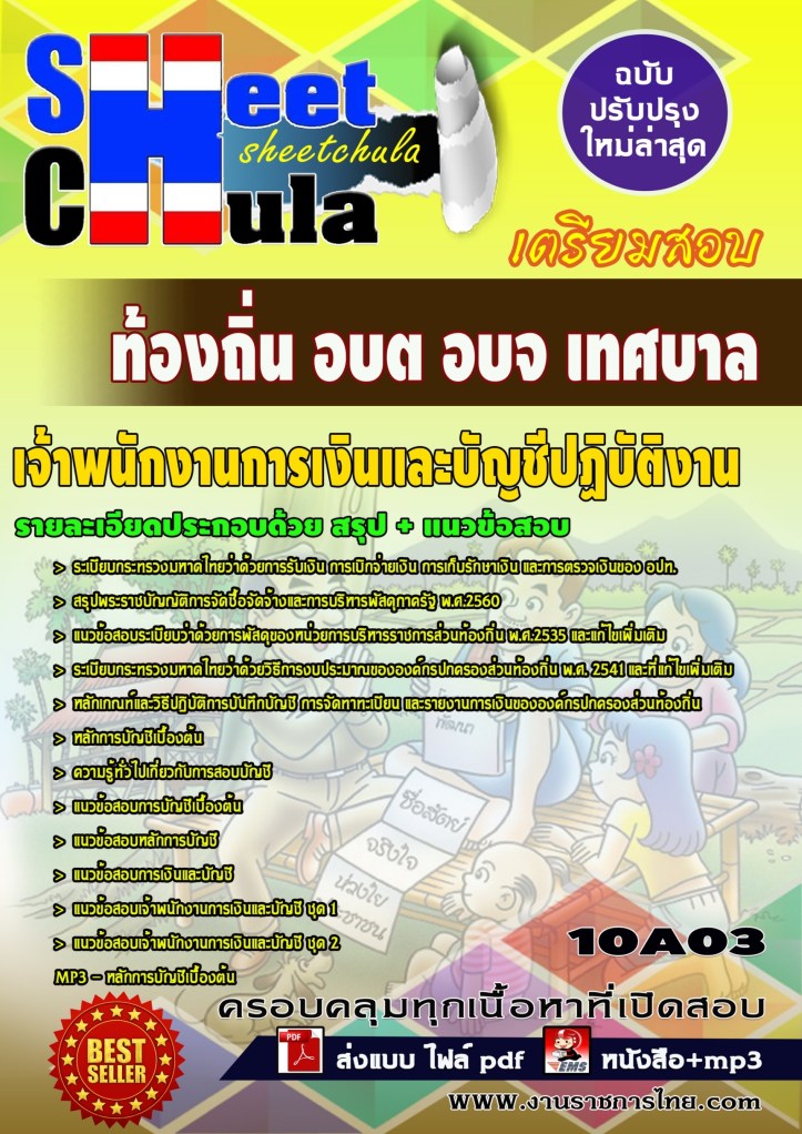 10A03 เจ้าพนักงานการเงินและบัญชีปฏิบัติงาน ท