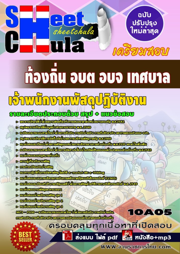 10A05 เจ้าพนักงานพัสดุปฏิบัติงาน ท้องถิ่น อบต