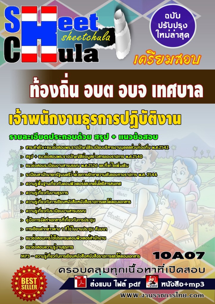 10A07 เจ้าพนักงานธุรการปฏิบัติงาน ท้องถิ่น อบ