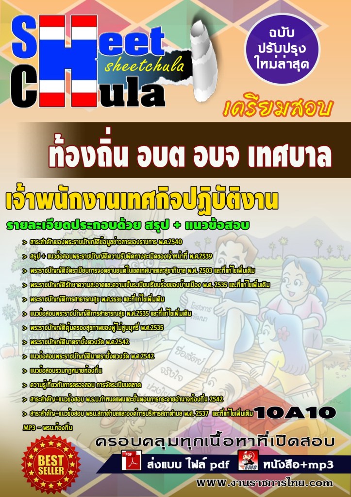 10A10 เจ้าพนักงานเทศกิจปฏิบัติงาน ท้องถิ่น อบ