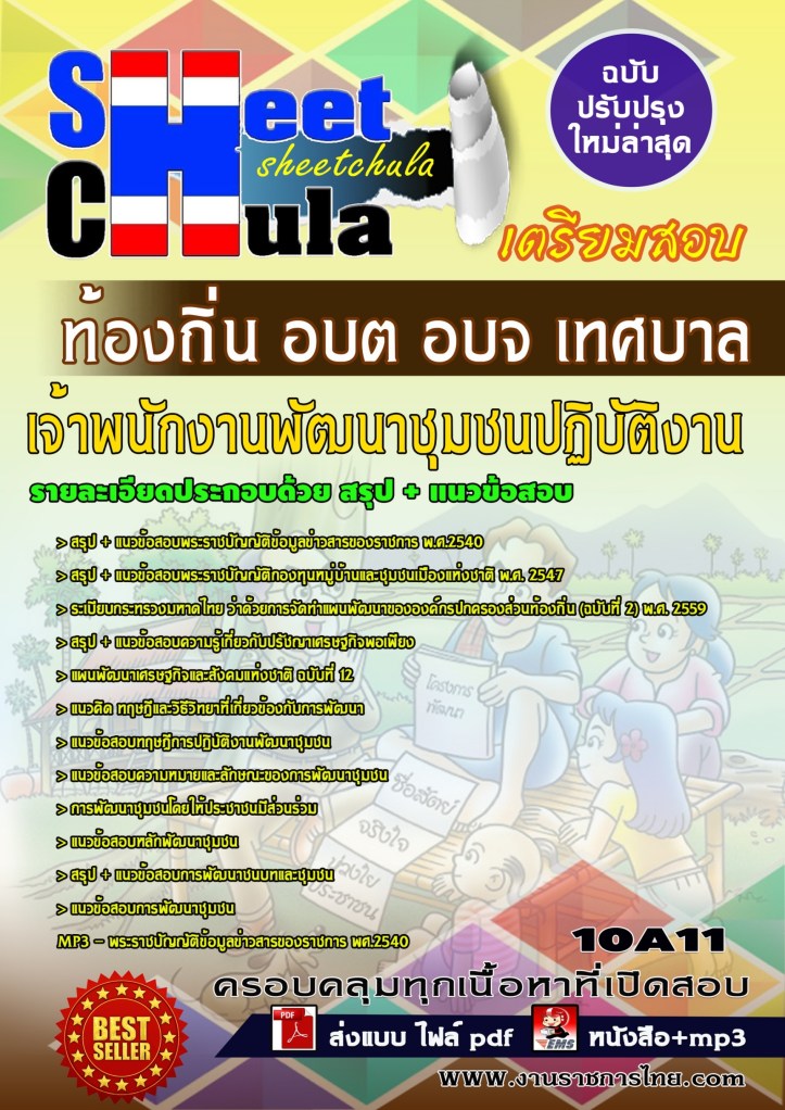 10A11 เจ้าพนักงานพัฒนาชุมชนปฏิบัติงาน ท้องถิ