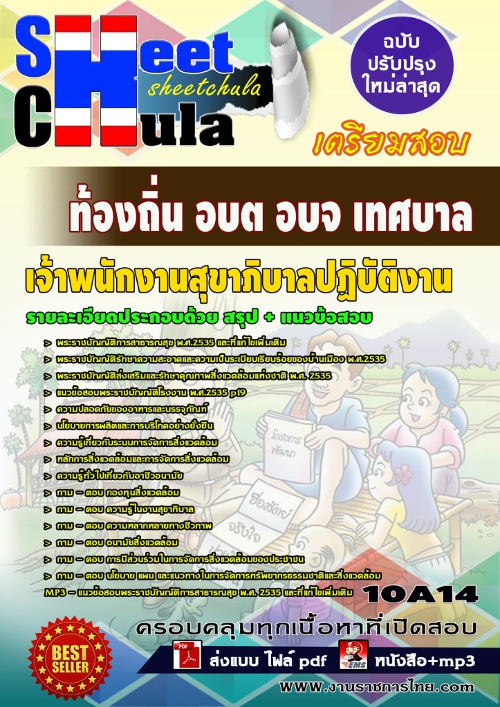 10A14 เจ้าพนักงานสุขาภิบาลปฏิบัติงาน ท้องถิ่