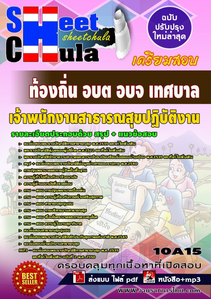 10A15 เจ้าพนักงานสาธารณสุขปฏิบัติงาน ท้องถิ่