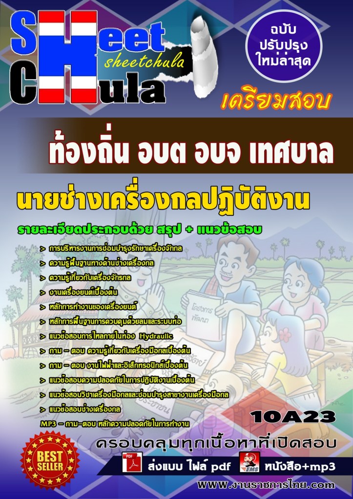 10A23 นายช่างเครื่องกลปฏิบัติงาน ท้องถิ่น อบต