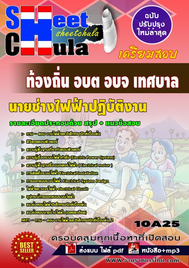 10A25 นายช่างไฟฟ้าปฏิบัติงาน ท้องถิ่น อบต อบจ