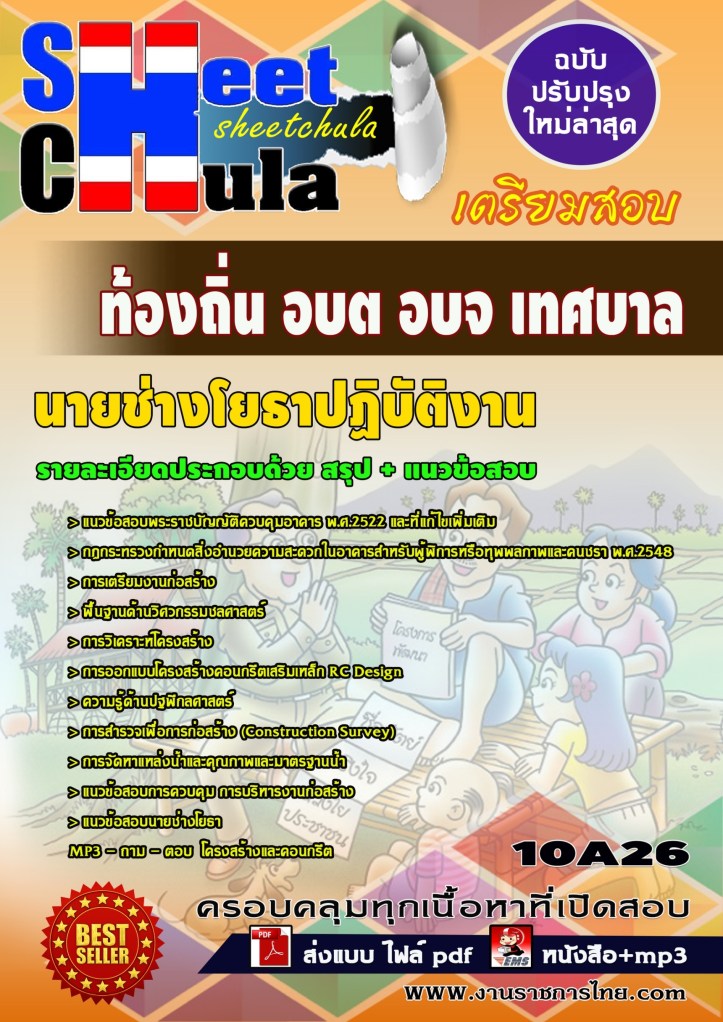 10A26 นายช่างโยธาปฏิบัติงาน ท้องถิ่น อบต อบจ เ