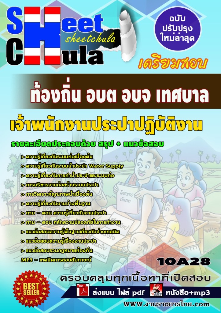 10A28 เจ้าพนักงานประปาปฏิบัติงาน ท้องถิ่น อบต