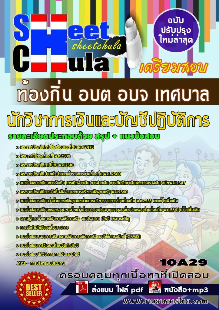 10A29 นักวิชาการเงินและบัญชีปฏิบัติการ ท้องถ