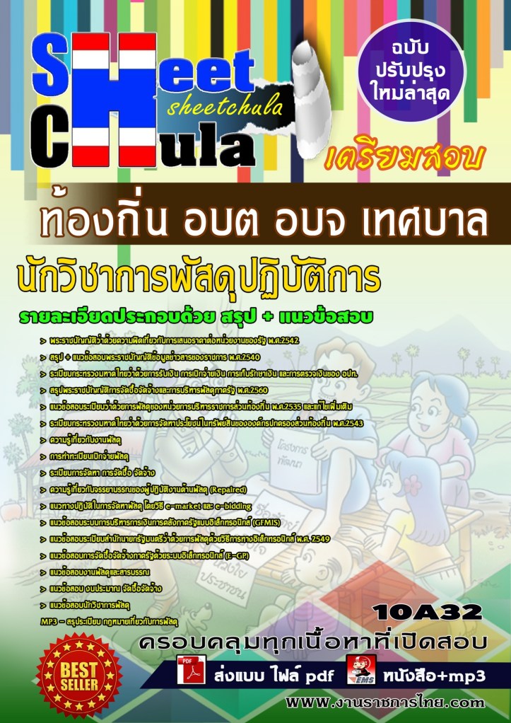 10A32 นักวิชาการพัสดุปฏิบัติการ ท้องถิ่น อบต