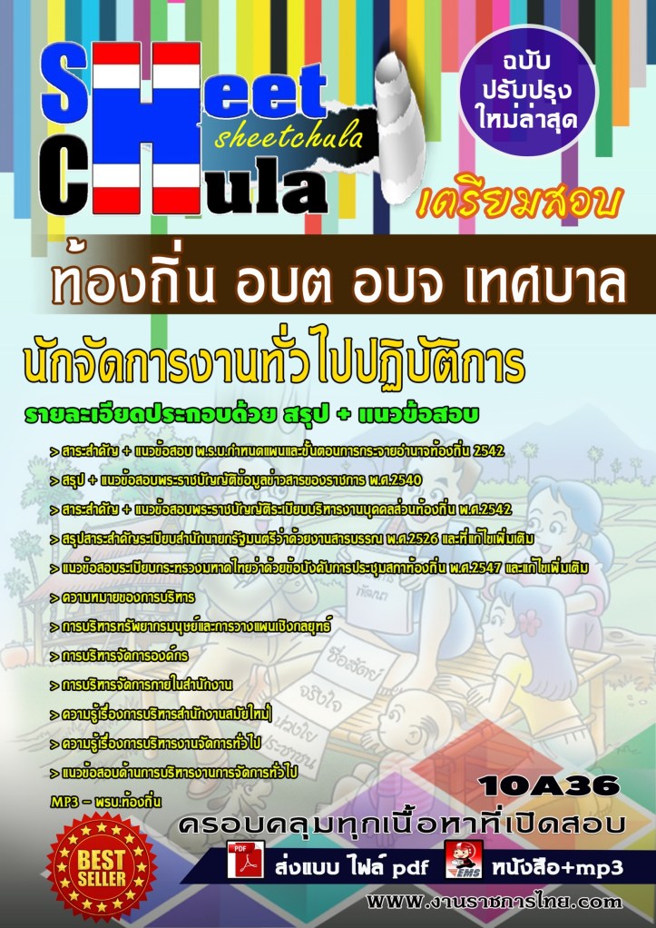 10A36 นักจัดการงานทั่วไปปฏิบัติการ ท้องถิ่น อ