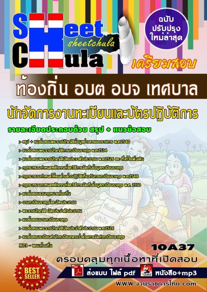 10A37 นักจัดการงานทะเบียนและบัตรปฏิบัติการ ท