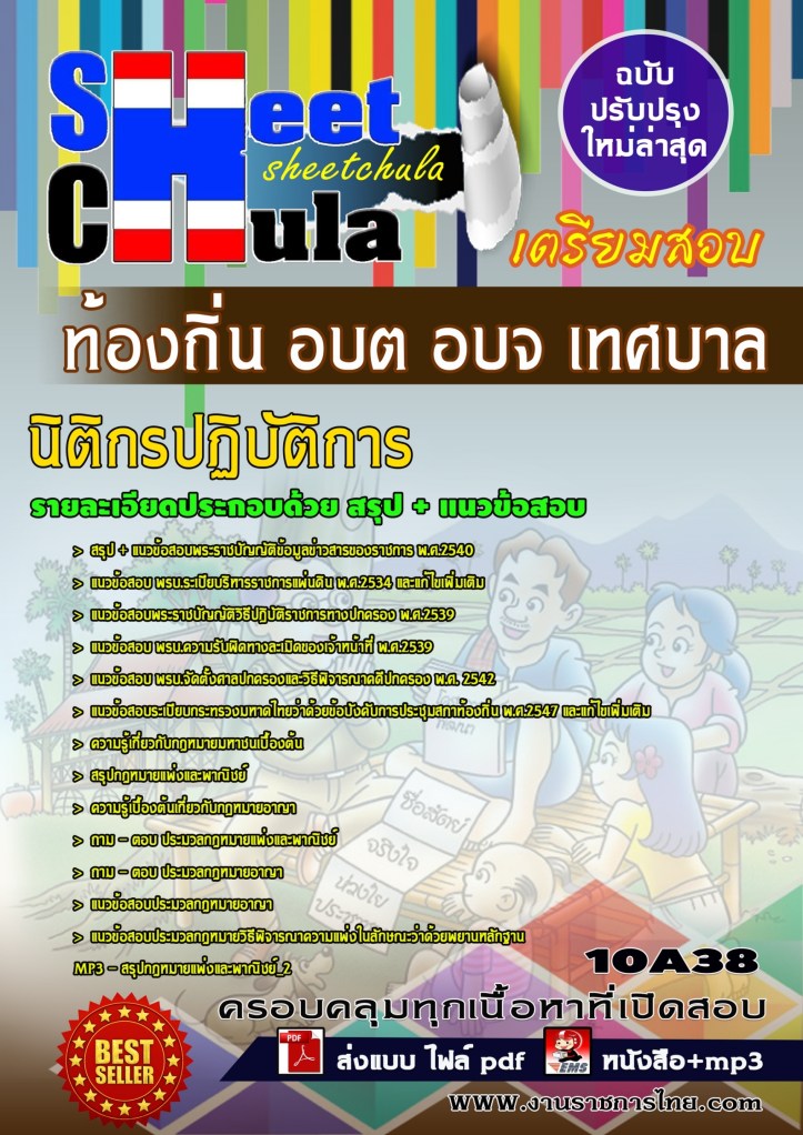10A38 นิติกรปฏิบัติการ ท้องถิ่น อบต อบจ เทศบาล