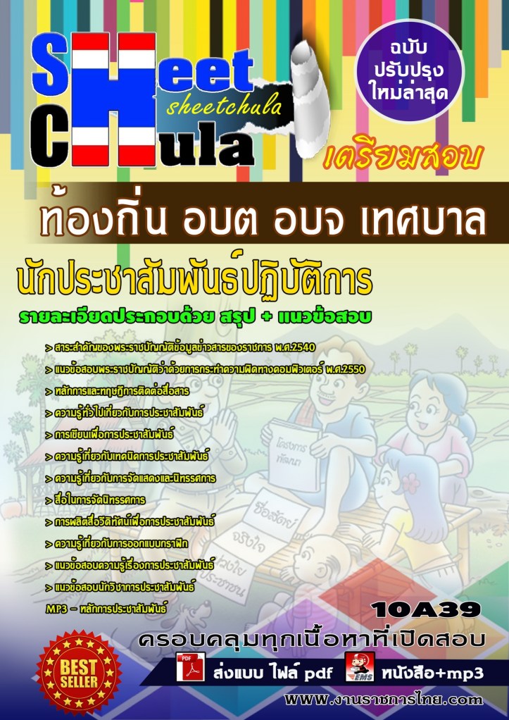 10A39 นักประชาสัมพันธ์ปฏิบัติการ ท้องถิ่น อบต