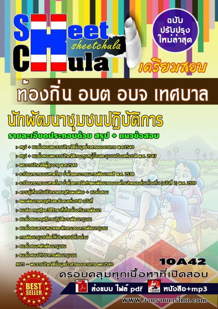 10A42 นักพัฒนาชุมชนปฏิบัติการ ท้องถิ่น อบต อบ