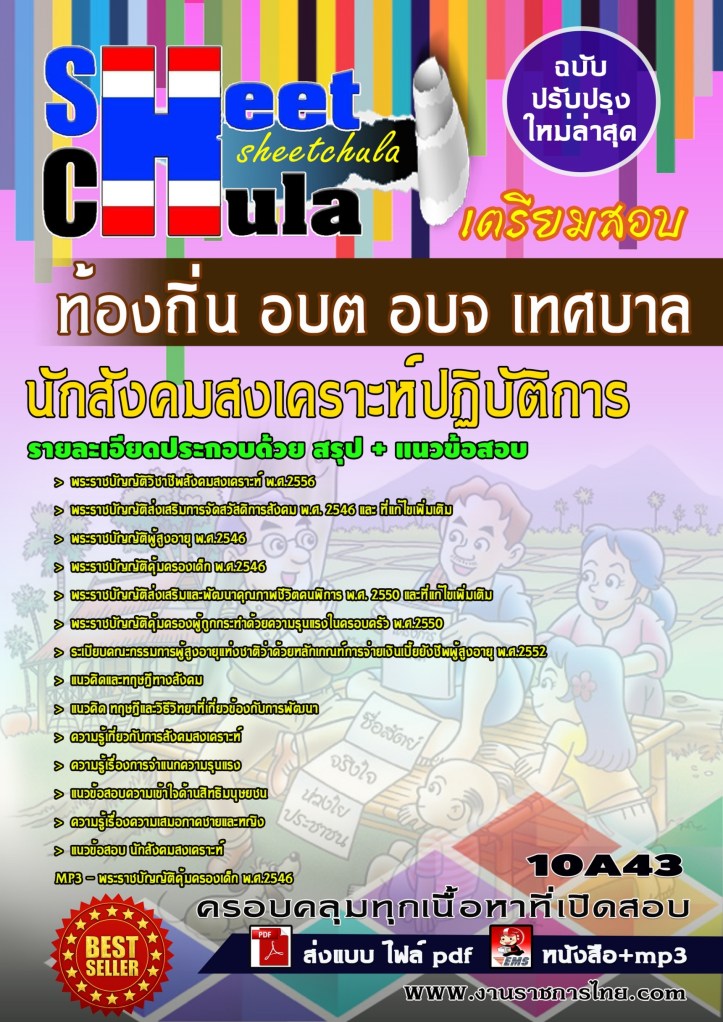 10A43 นักสังคมสงเคราะห์ปฏิบัติการ ท้องถิ่น อบ