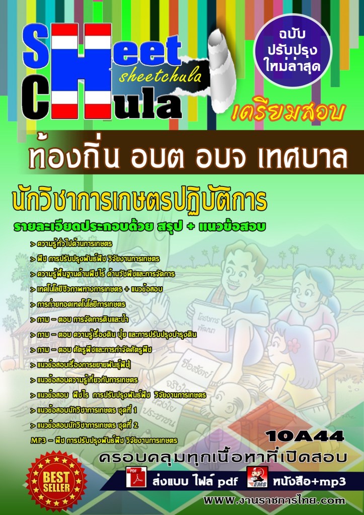 10A44 นักวิชาการเกษตรปฏิบัติการ ท้องถิ่น อบต