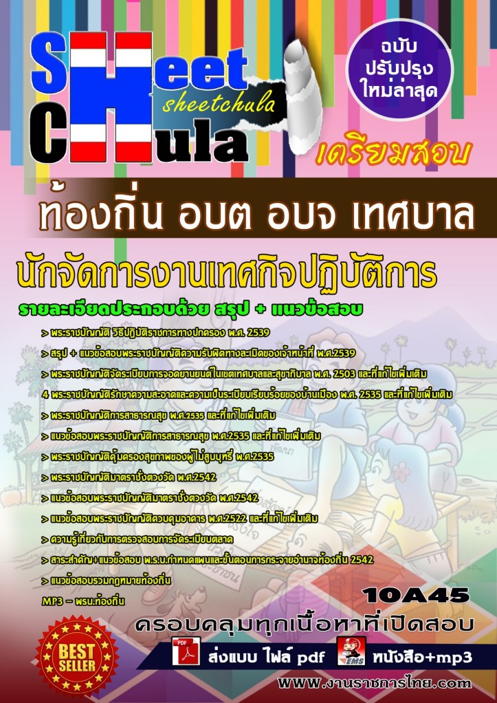 10A45 นักจัดการงานเทศกิจปฏิบัติการ ท้องถิ่น อ