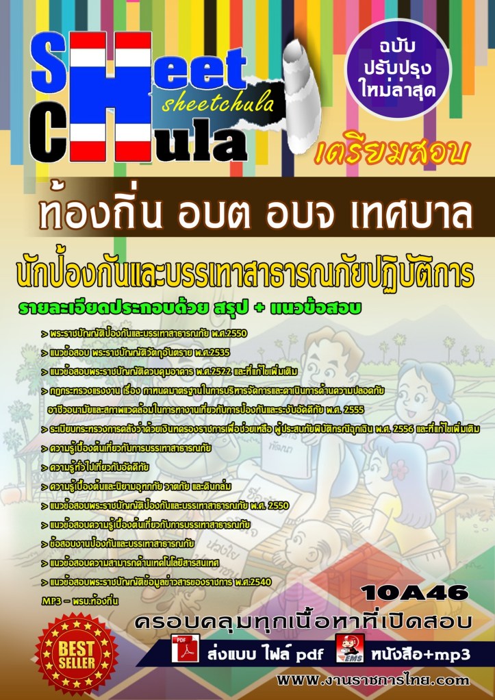 10A46 นักป้องกันและบรรเทาสาธารณภัยปฏิบัติกา