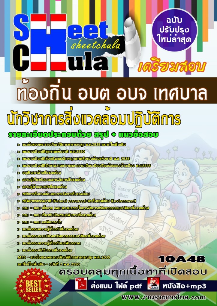 10A48 นักวิชาการสิ่งแวดล้อมปฏิบัติการ ท้องถิ