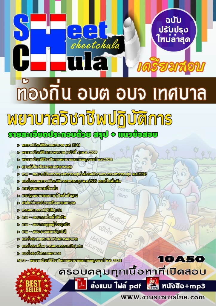 10A50 พยาบาลวิชาชีพปฏิบัติการ ท้องถิ่น อบต อบ