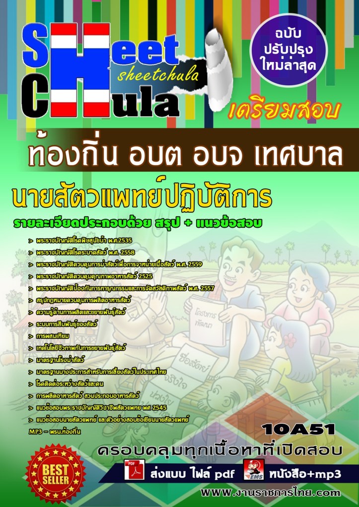 10A51 นายสัตวแพทย์ปฏิบัติการ ท้องถิ่น อบต อบจ