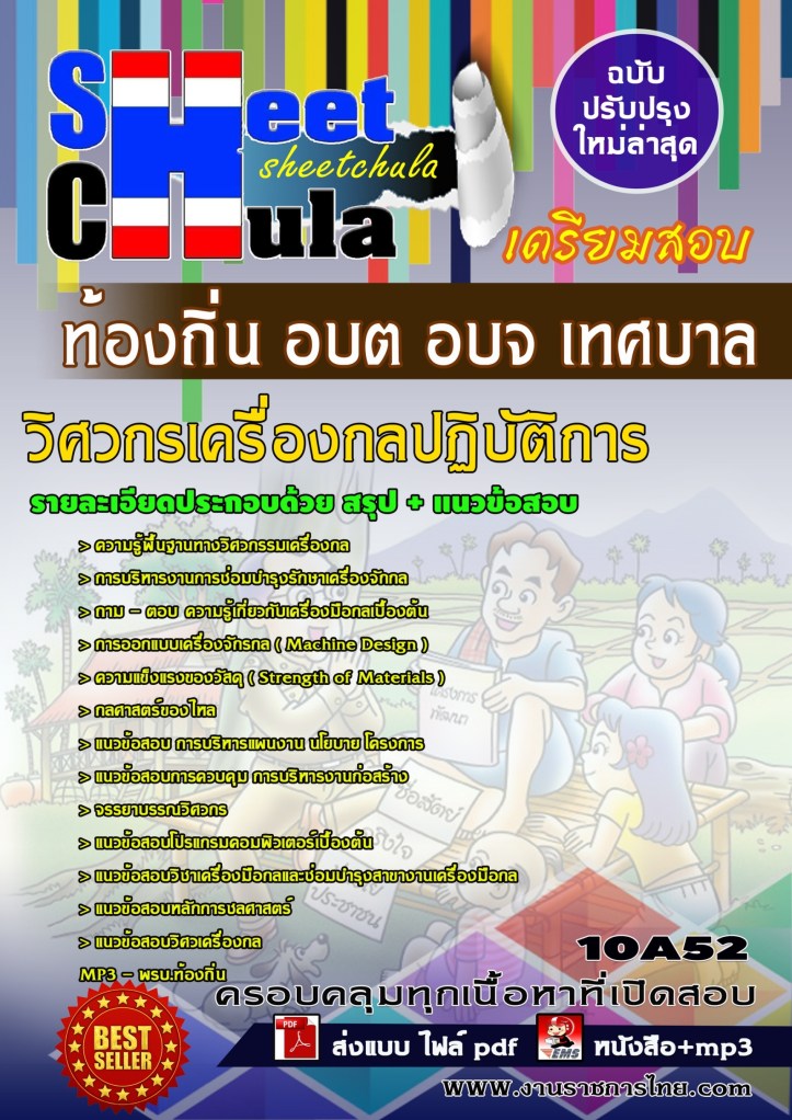 10A52 วิศวกรเครื่องกลปฏิบัติการ ท้องถิ่น อบต