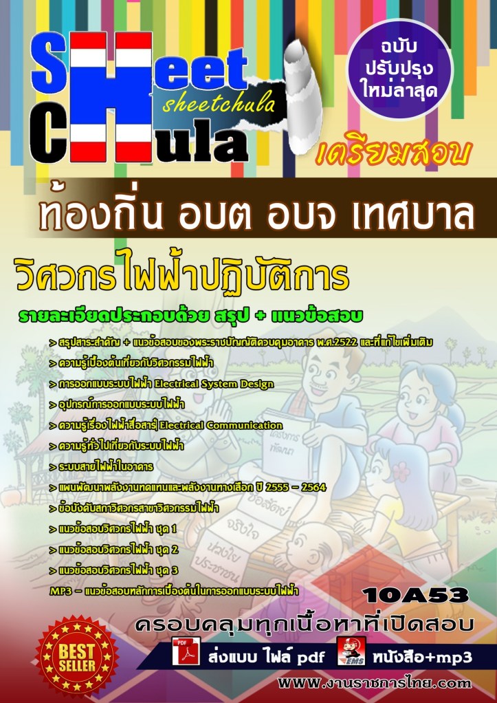 10A53 วิศวกรไฟฟ้าปฏิบัติการ ท้องถิ่น อบต อบจ เ