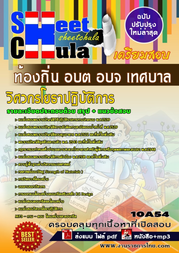 10A54 วิศวกรโยธาปฏิบัติการ ท้องถิ่น อบต อบจ เท
