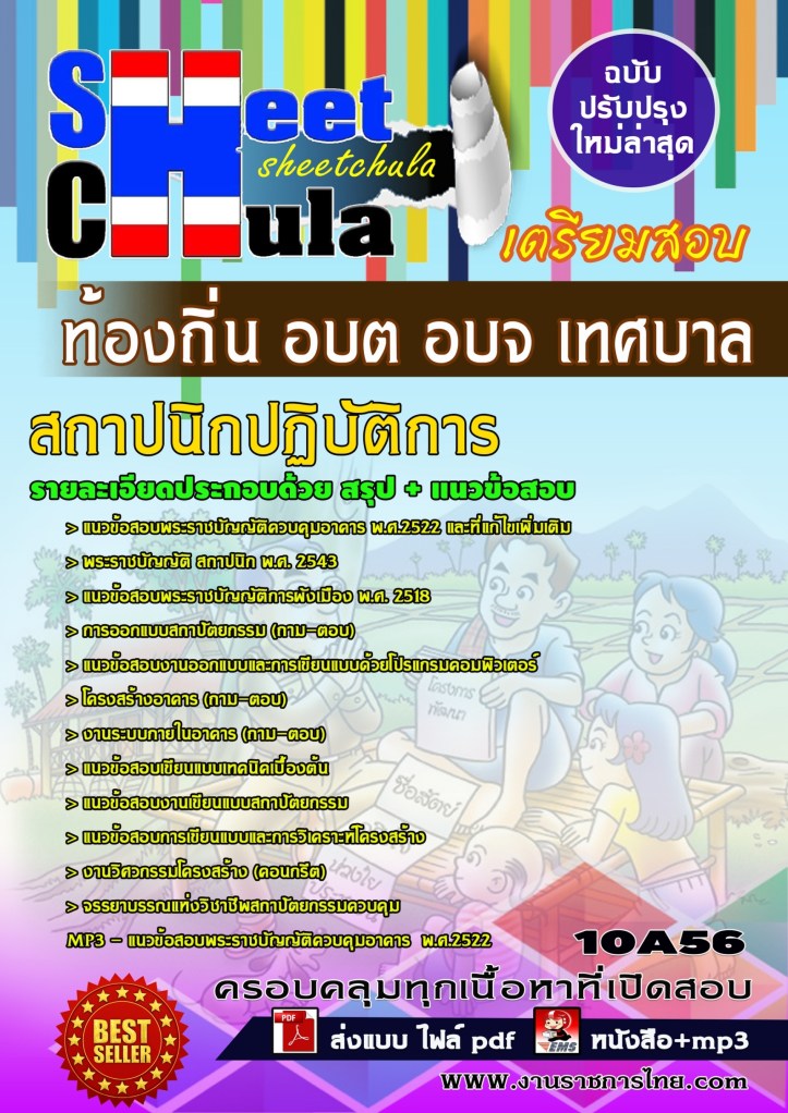 10A56 สถาปนิกปฏิบัติการ ท้องถิ่น อบต อบจ เทศบา