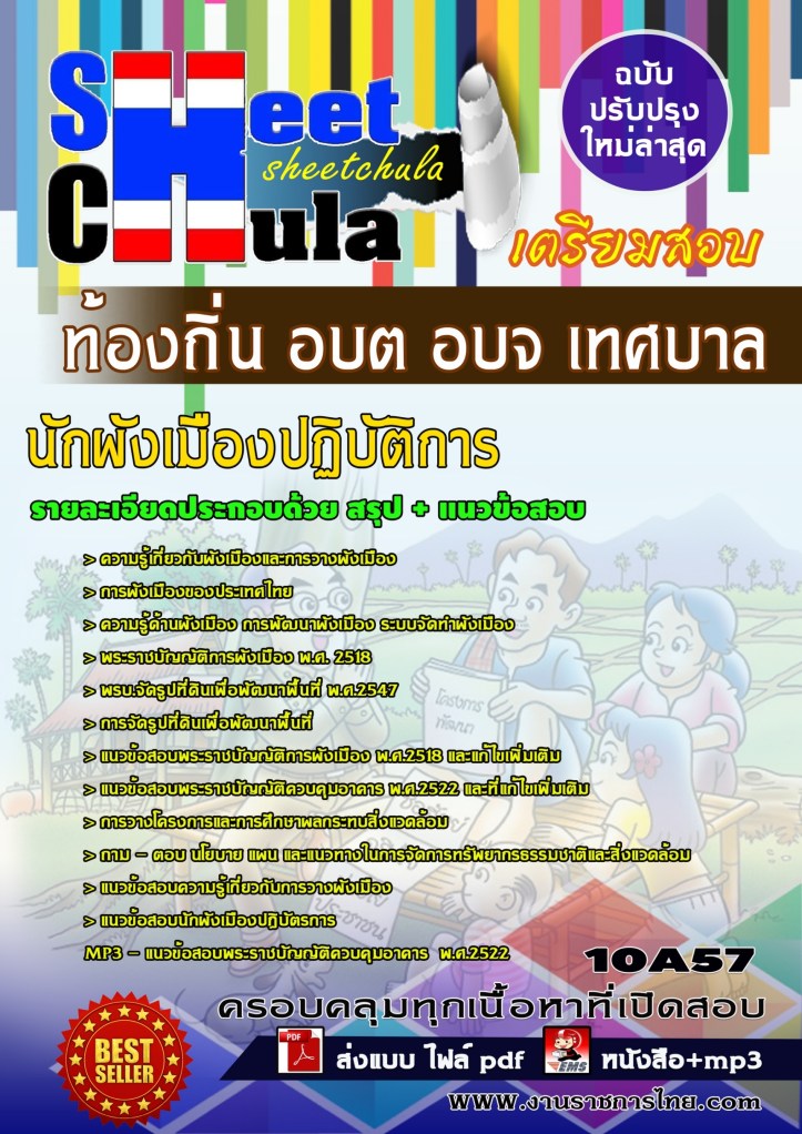 10A57 นักผังเมืองปฏิบัติการ ท้องถิ่น อบต อบจ เ