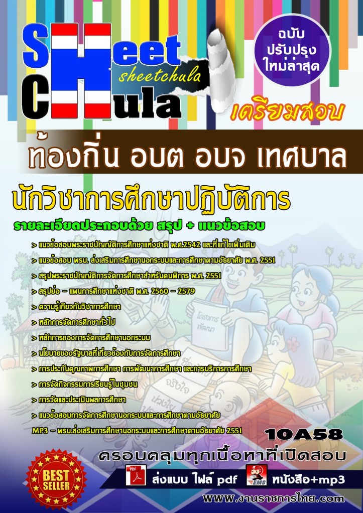 10A58 นักวิชาการศึกษาปฏิบัติการ ท้องถิ่น อบต