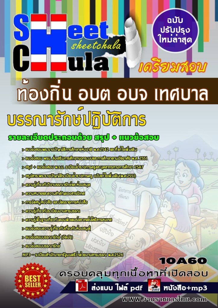 10A60 บรรณารักษ์ปฏิบัติการ ท้องถิ่น อบต อบจ เท