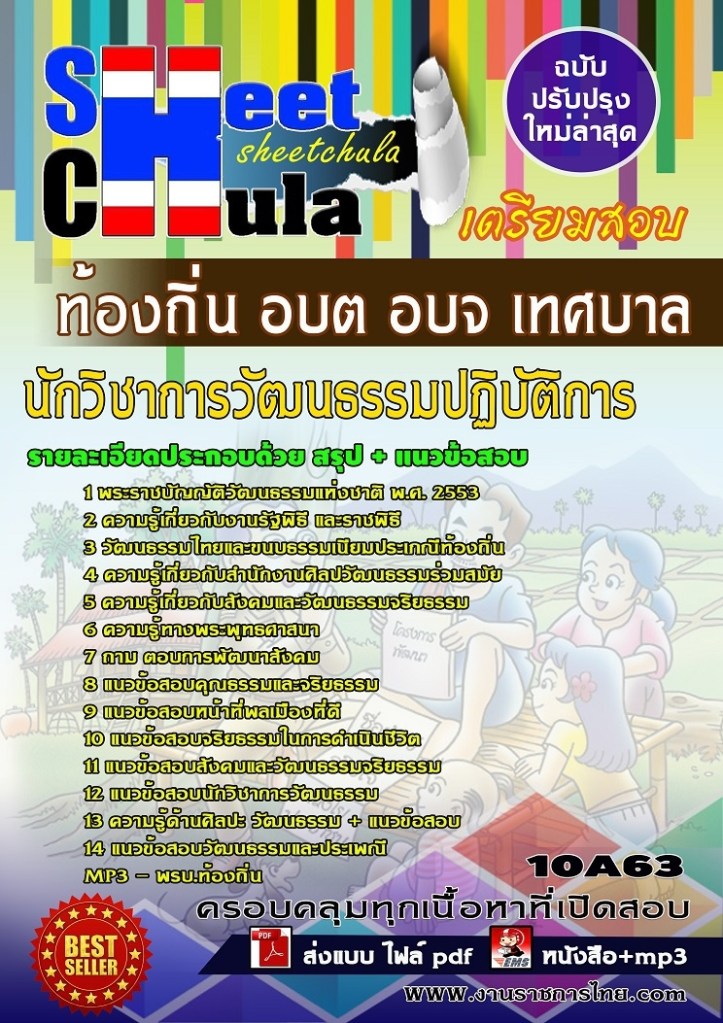 10A63 นักวิชาการวัฒนธรรมปฏิบัติการ ท้องถิ่น อ
