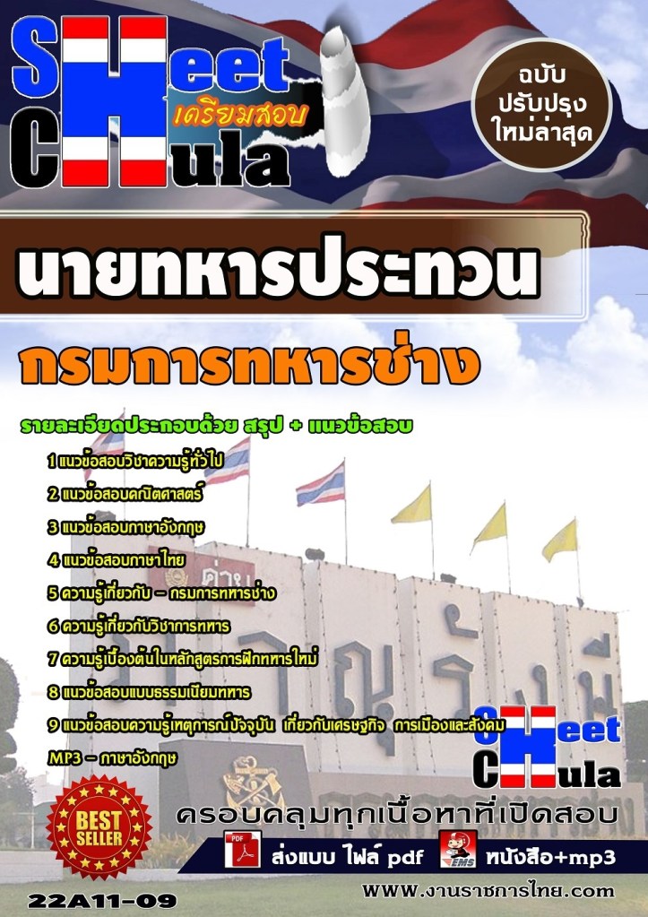 22A11-09 นายทหารประทวน กรมการทหารช่าง