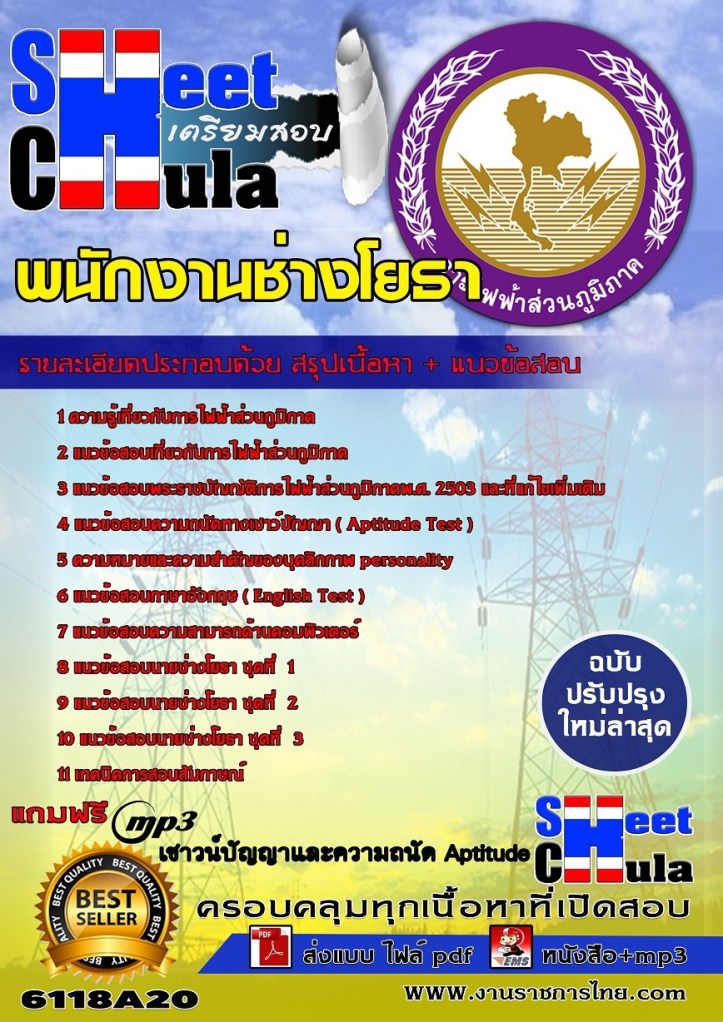 6118A20 พนักงานช่างโยธา กฟภ.