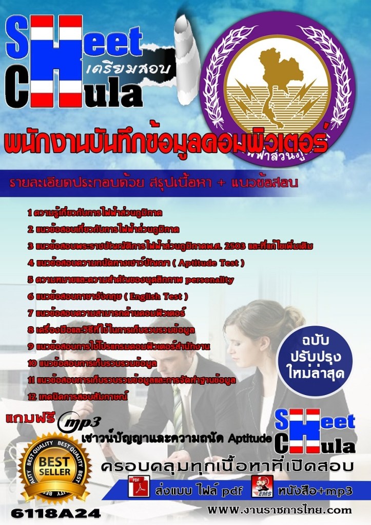 6118A24 พนักงานบันทึกข้อมูลคอมพิวเตอร์ กฟภ.