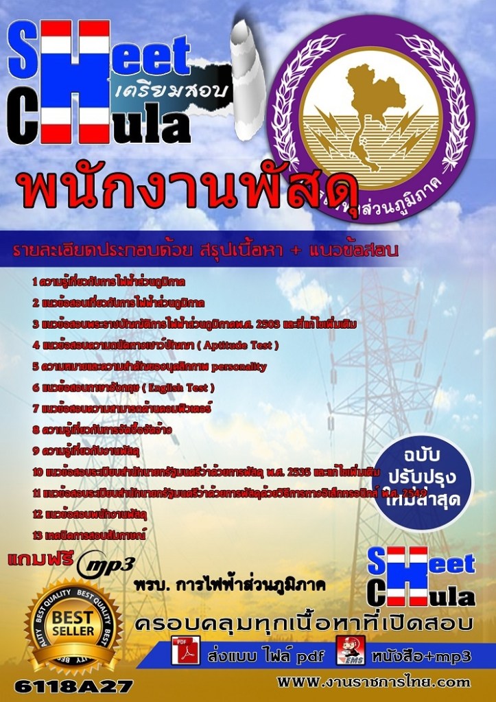 6118A27 พนักงานพัสดุ กฟภ