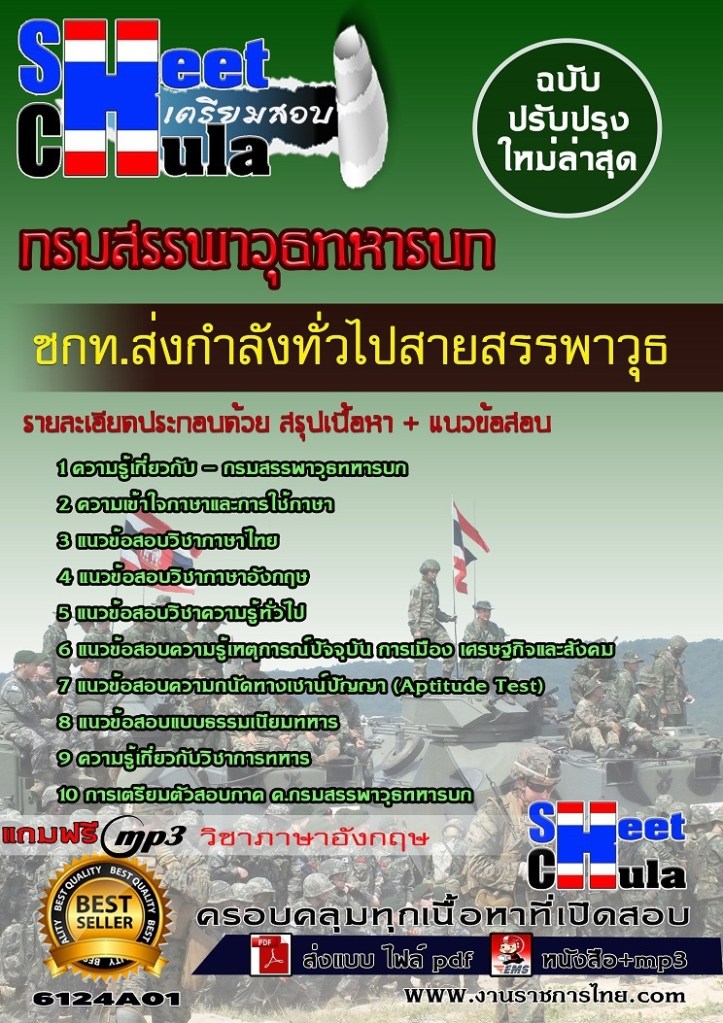 6124A01 ชกท.ส่งกำลังทั่วไปสายสรรพาวุธ กรมสรรพา