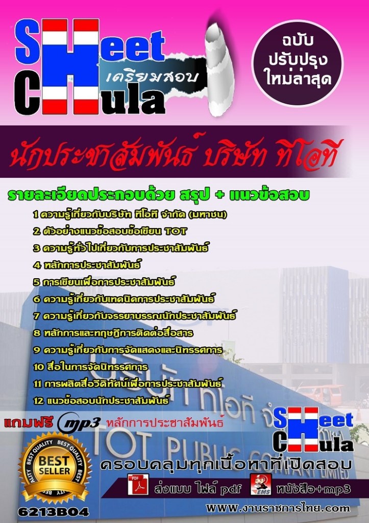 6213B04 นักประชาสัมพันธ์ บริษัท ทีโอที