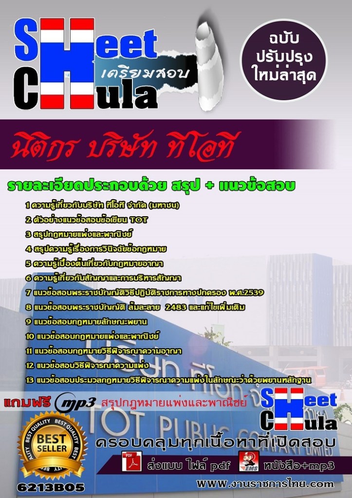 6213B05 นิติกร บริษัท ทีโอที