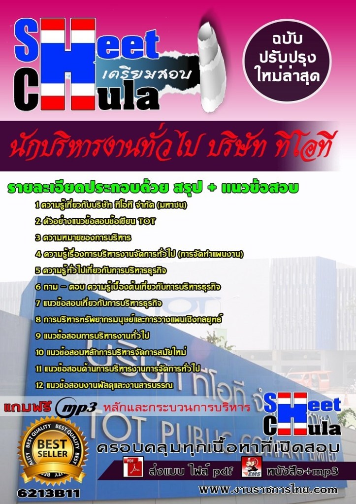 6213B12 นักบริหารงานทั่วไป บริษัท ทีโอที.jpg