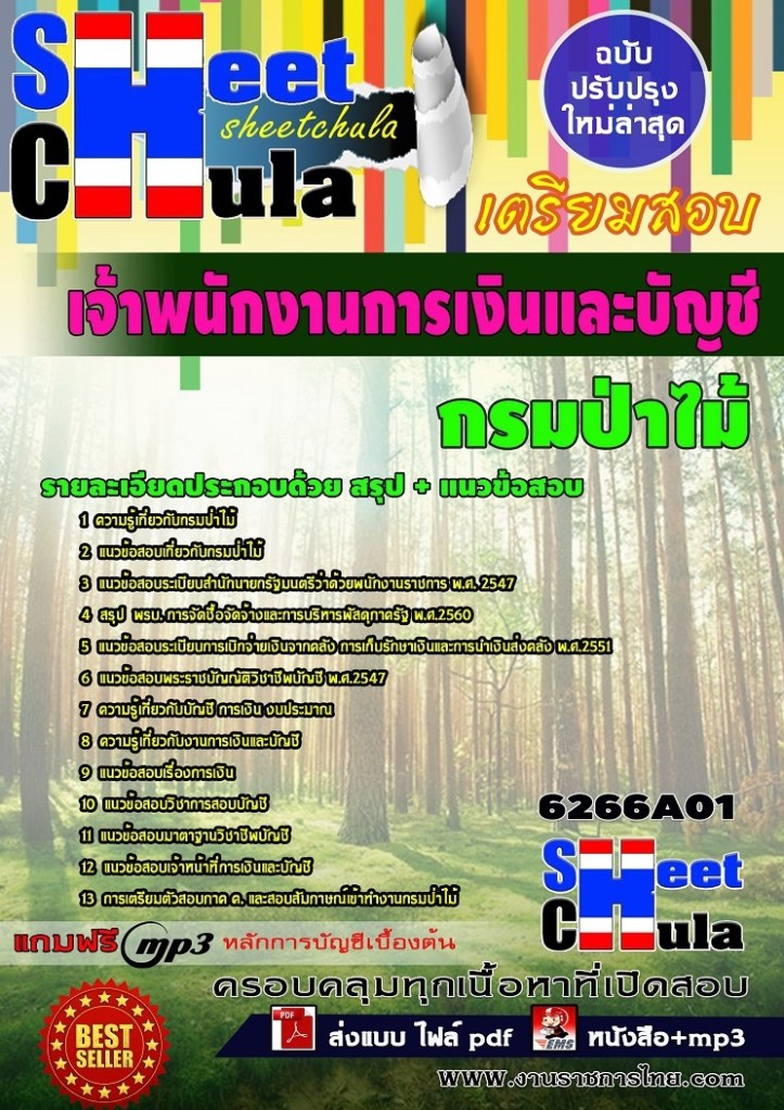 6266A01 เจ้าพนักงานการเงินและบัญชี กรมป่าไม้