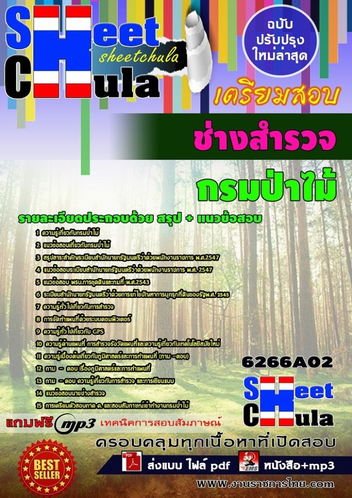 6266A02 ช่างสำรวจ กรมป่าไม้