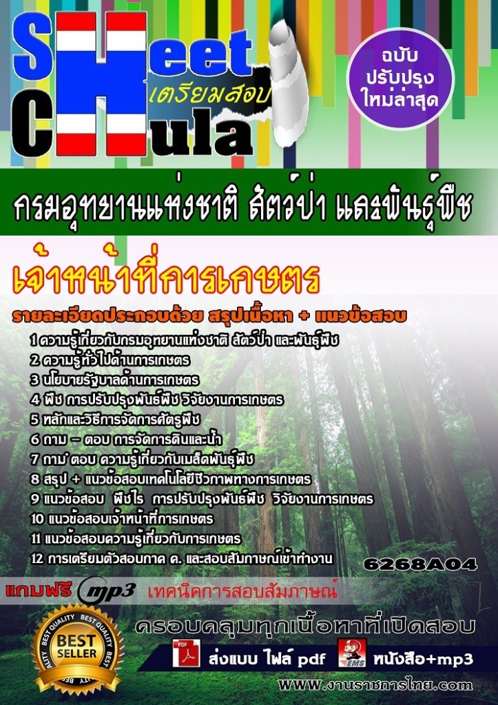 6268A04 เจ้าหน้าที่การเกษตร กรมอุทยานแห่งชาติ