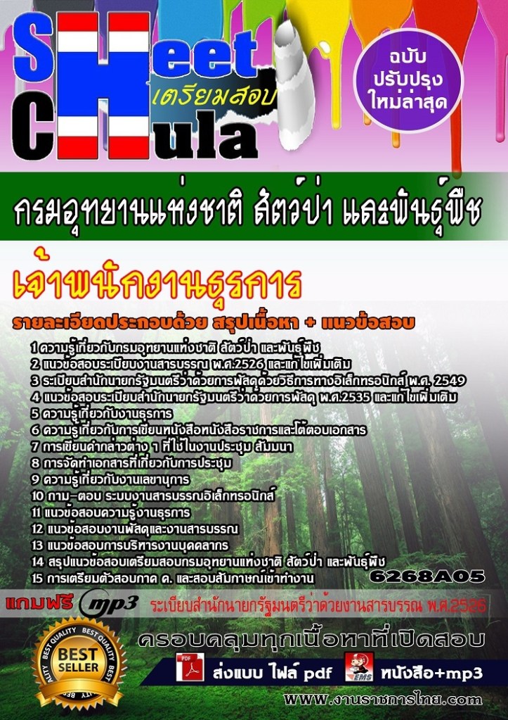 6268A05 เจ้าพนักงานธุรการ กรมอุทยานแห่งชาติ สั