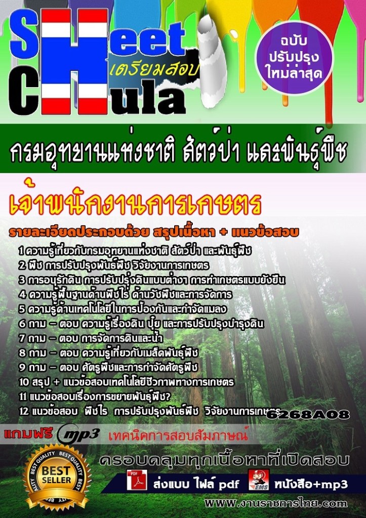 6268A08 เจ้าพนักงานการเกษตร กรมอุทยานแห่งชาติ