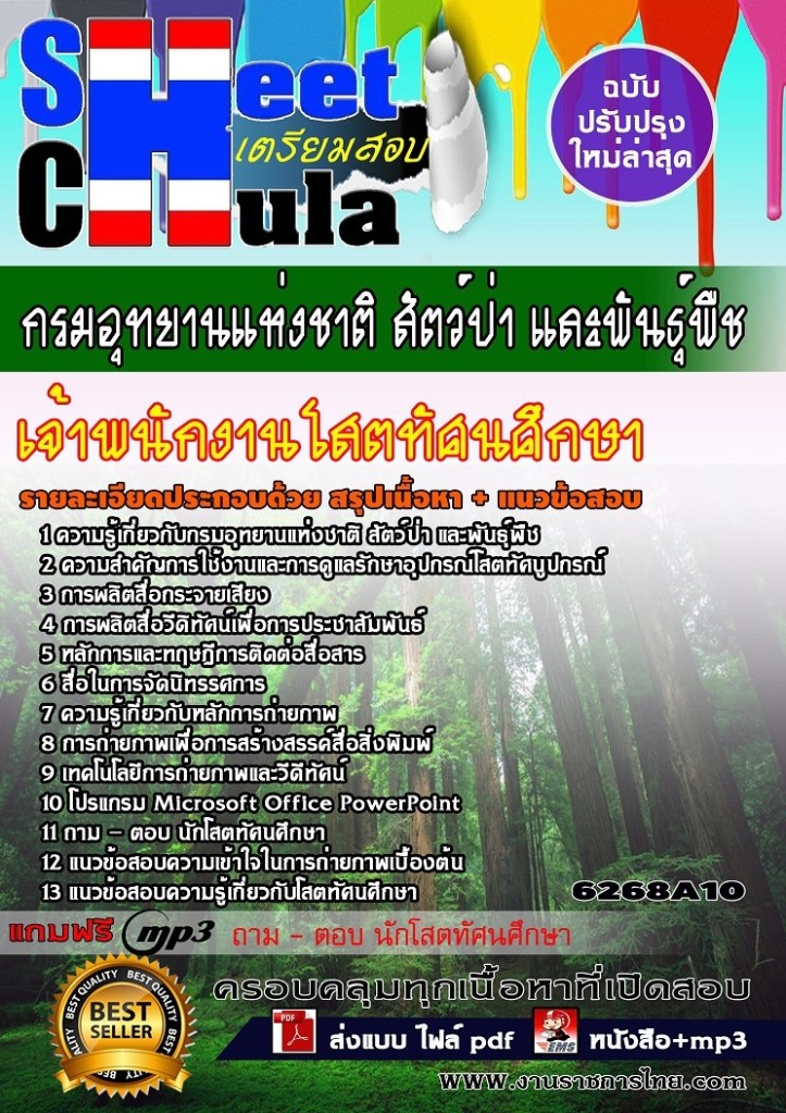 6268A10 เจ้าพนักงานโสตทัศนศึกษา กรมอุทยานแห่ง